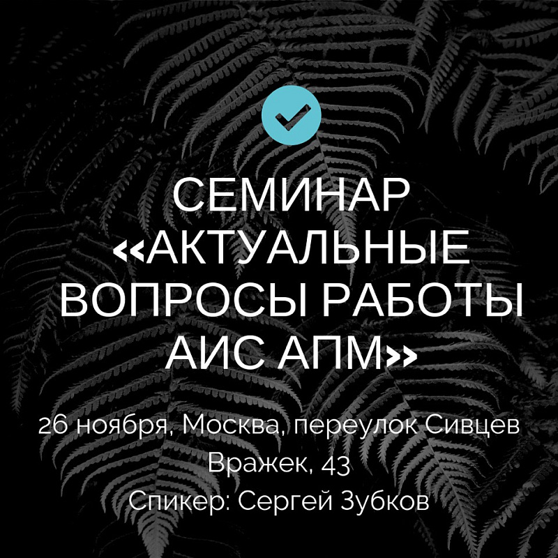 Актуальные вопросы работы АИС АПМ. Семинар 2
