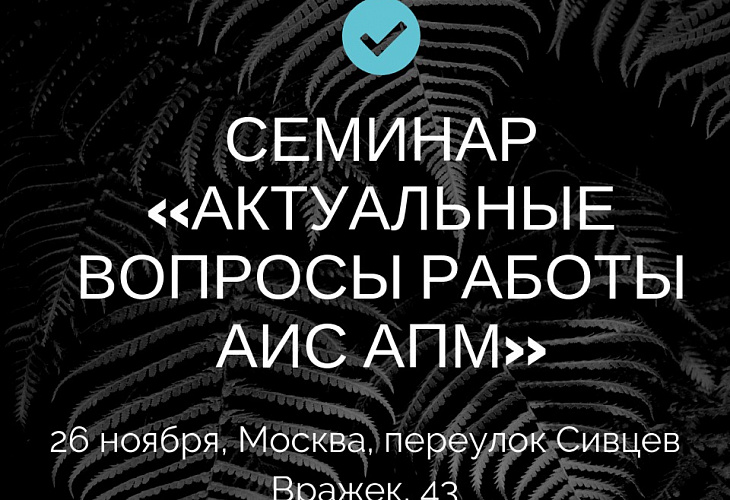 Актуальные вопросы работы АИС АПМ. Семинар 2