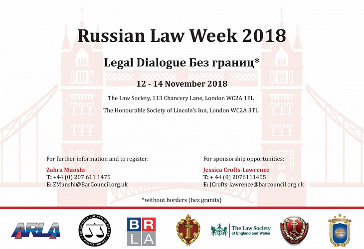 Конференция «Неделя российского права - 2018» в Лондоне