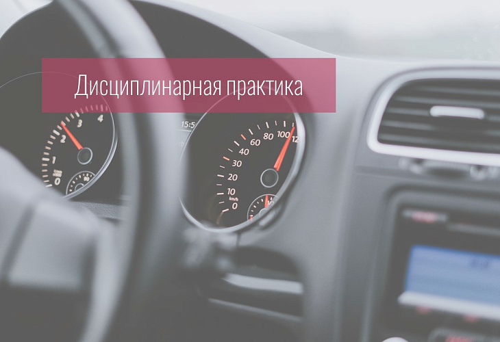Адвокат получил предупреждение за включение в договор об оказании юридической помощи условия о «гонораре успеха» в форме автомобиля, предусмотрев недопустимую правовую конструкцию в качестве способа его получения Адвокат получил предупреждение за включение в договор об оказании юридической помощи условия о «гонораре успеха» в форме автомобиля, предусмотрев недопустимую правовую конструкцию в качестве способа его получения