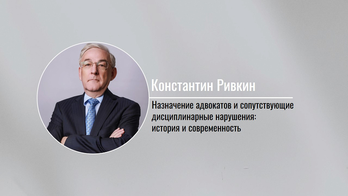Назначение адвокатов и сопутствующие дисциплинарные нарушения: история и современность