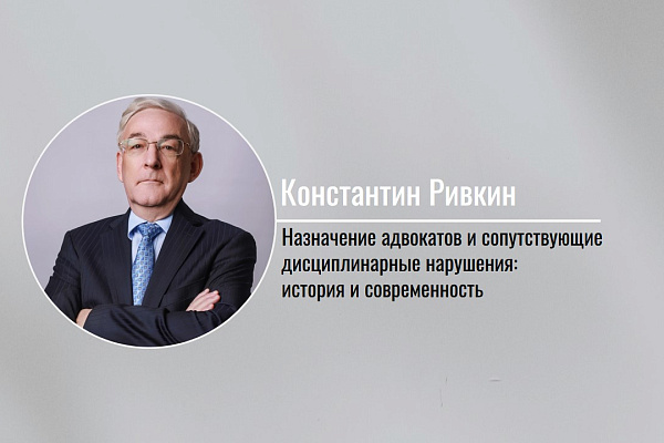 Назначение адвокатов и сопутствующие дисциплинарные нарушения: история и современность