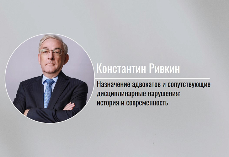 Назначение адвокатов и сопутствующие дисциплинарные нарушения: история и современность Назначение адвокатов и сопутствующие дисциплинарные нарушения: история и современность