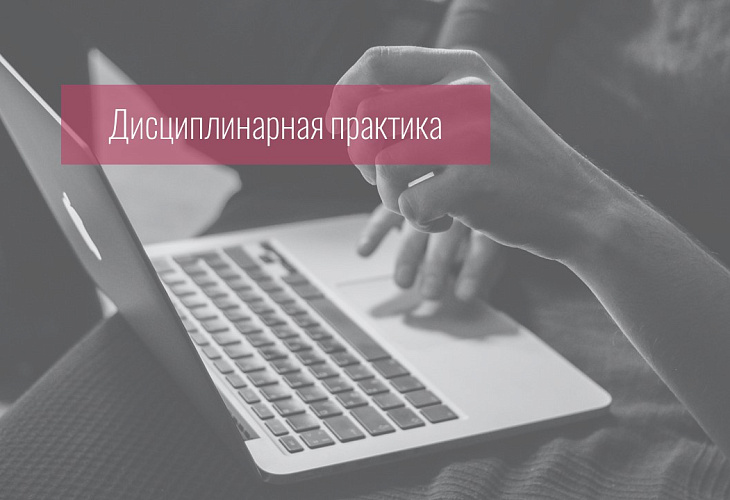 Совет прекратил статус адвоката за недостойное поведение и совершение действий, направленных к подрыву доверия, выразившихся в намеренном и систематическом игнорировании профессионально-этических правил публичного поведения