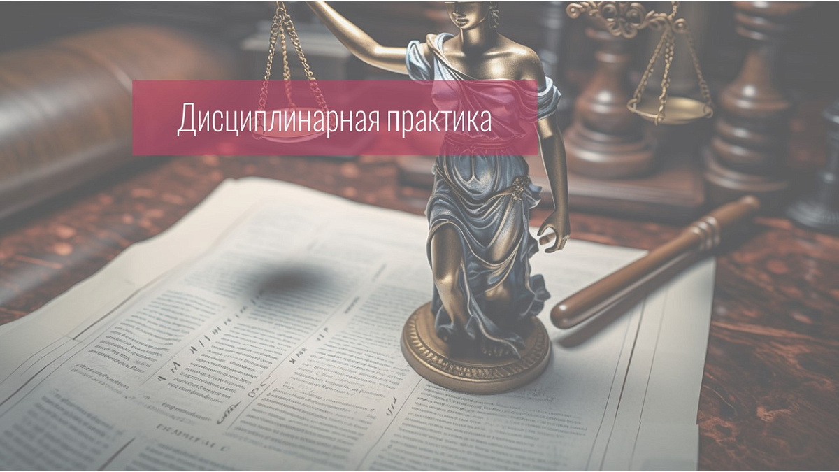 Совет прекратил дисциплинарное производство, поскольку адвокат сообщил СМИ общедоступную и опубликованную на официальном сайте суда информацию