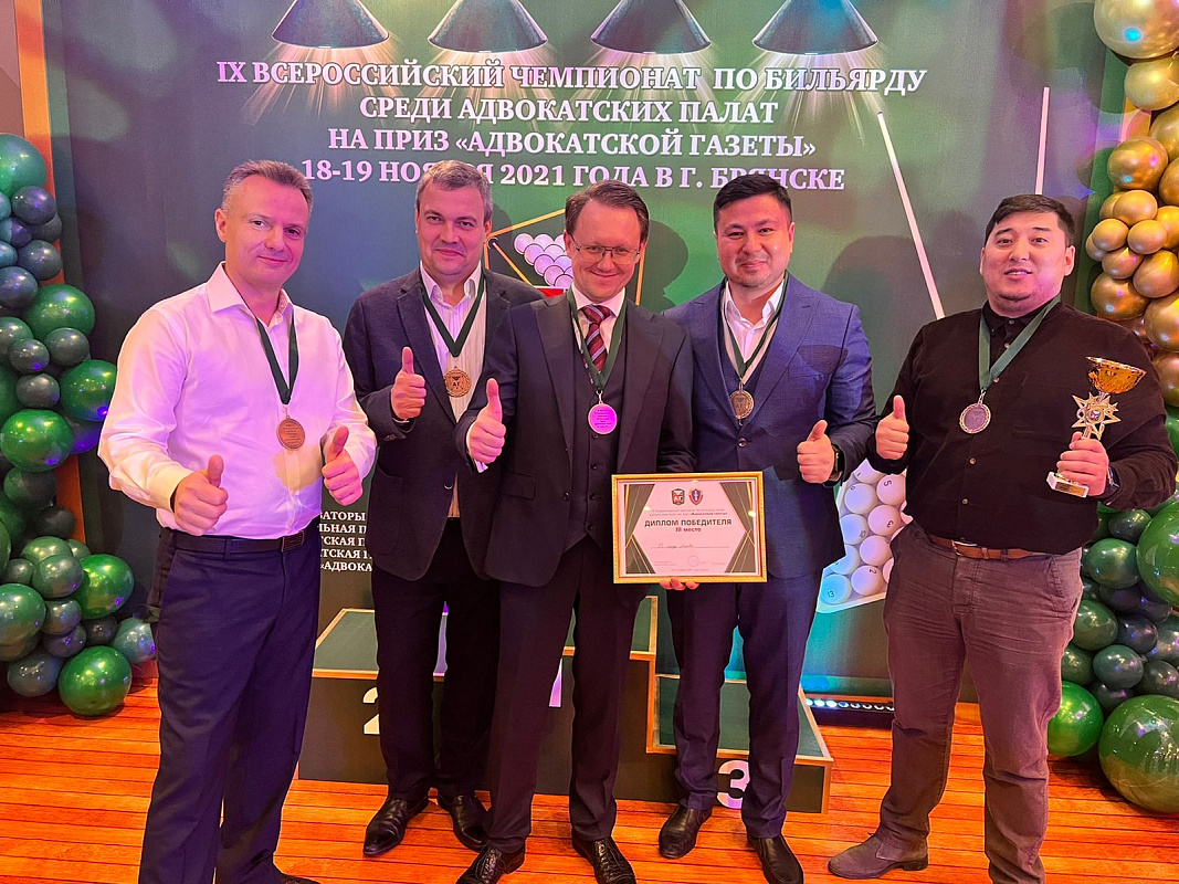 Команда Адвокатской палаты Москвы заняла третье место в IX Всероссийском чемпионате по бильярду среди адвокатов