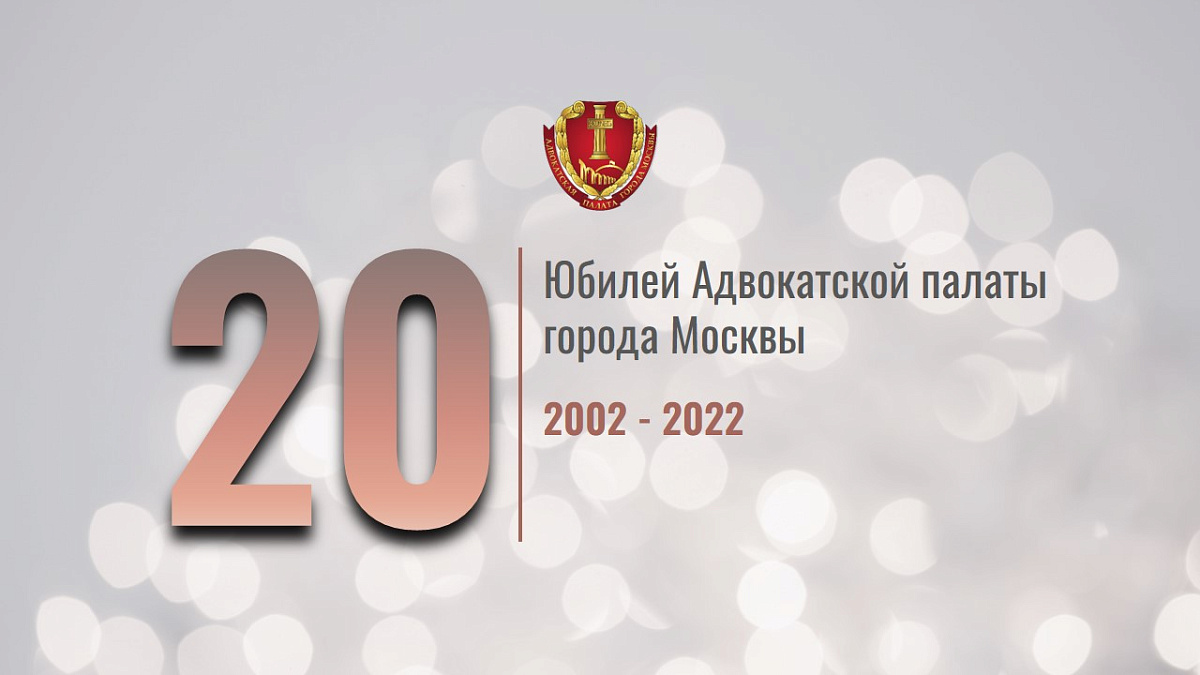 Поздравление президента Игоря Полякова с двадцатилетием Адвокатской палаты города Москвы