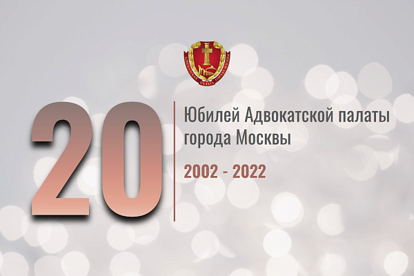 Поздравление президента Игоря Полякова с двадцатилетием Адвокатской палаты города Москвы