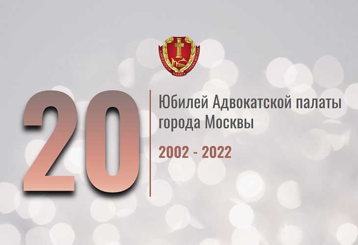Поздравление президента Игоря Полякова с двадцатилетием Адвокатской палаты города Москвы