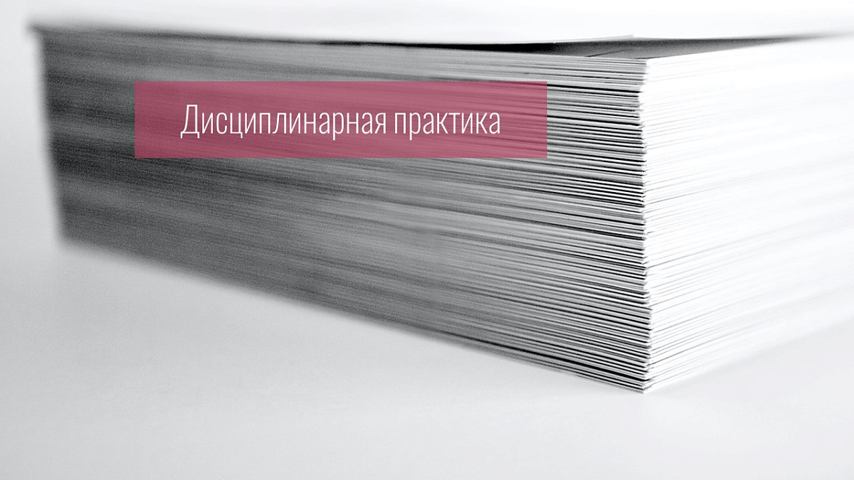 Совет прекратил дисциплинарное производство, поскольку доводы обращения судьи о нарушении адвокатом порядка в судебном заседании и его высказываниях оскорбительного характера неконкретны и не подтверждены доказательствами
