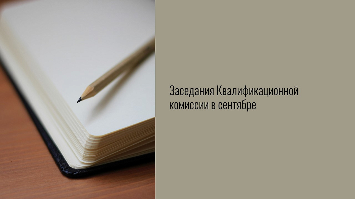 Заседания Квалификационной комиссии в сентябре