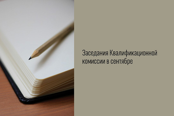 Заседания Квалификационной комиссии в сентябре