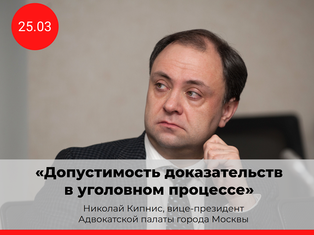 Мастер-класс «Допустимость доказательств в уголовном процессе»