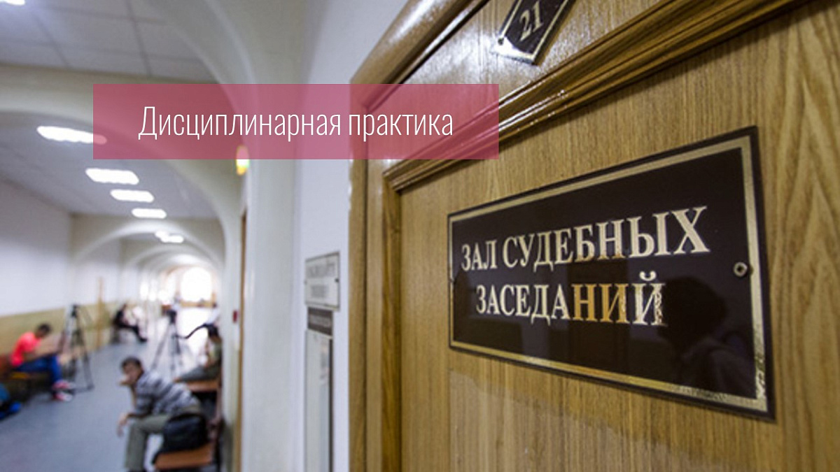 Совет прекратил дисциплинарное производство, поскольку причина неявки адвоката в судебное заседание была уважительной, и оно было отложено по другой причине