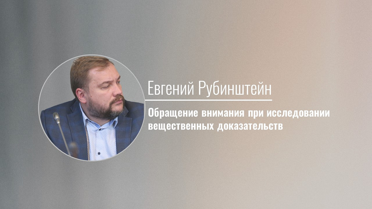 Обращение внимания при исследовании вещественных доказательств