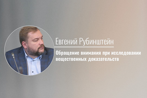 Обращение внимания при исследовании вещественных доказательств