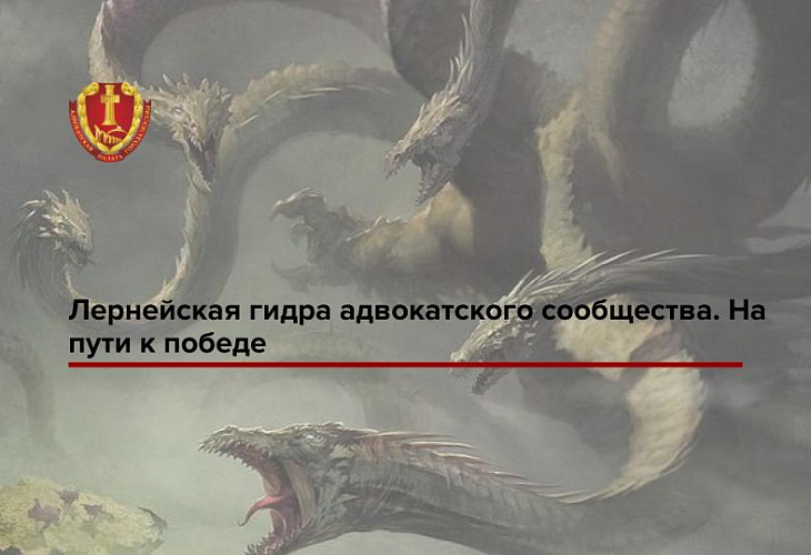 Лернейская гидра адвокатского сообщества. На пути к победе Лернейская гидра адвокатского сообщества. На пути к победе