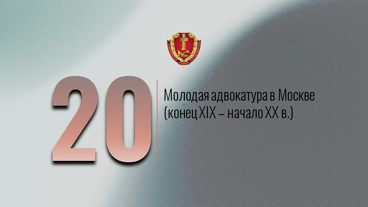 Молодая адвокатура в Москве (конец XIX – начало XX в.)