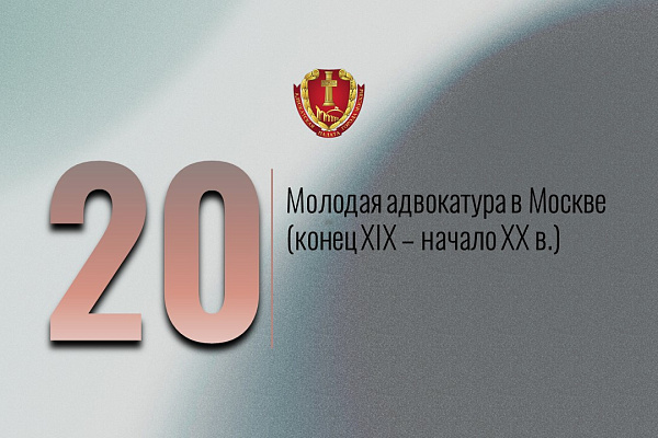 Молодая адвокатура в Москве (конец XIX – начало XX в.)