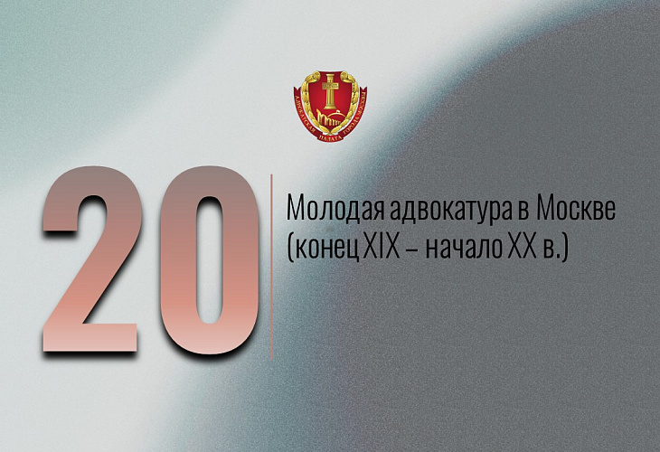 Молодая адвокатура в Москве (конец XIX – начало XX в.) Молодая адвокатура в Москве (конец XIX – начало XX в.)