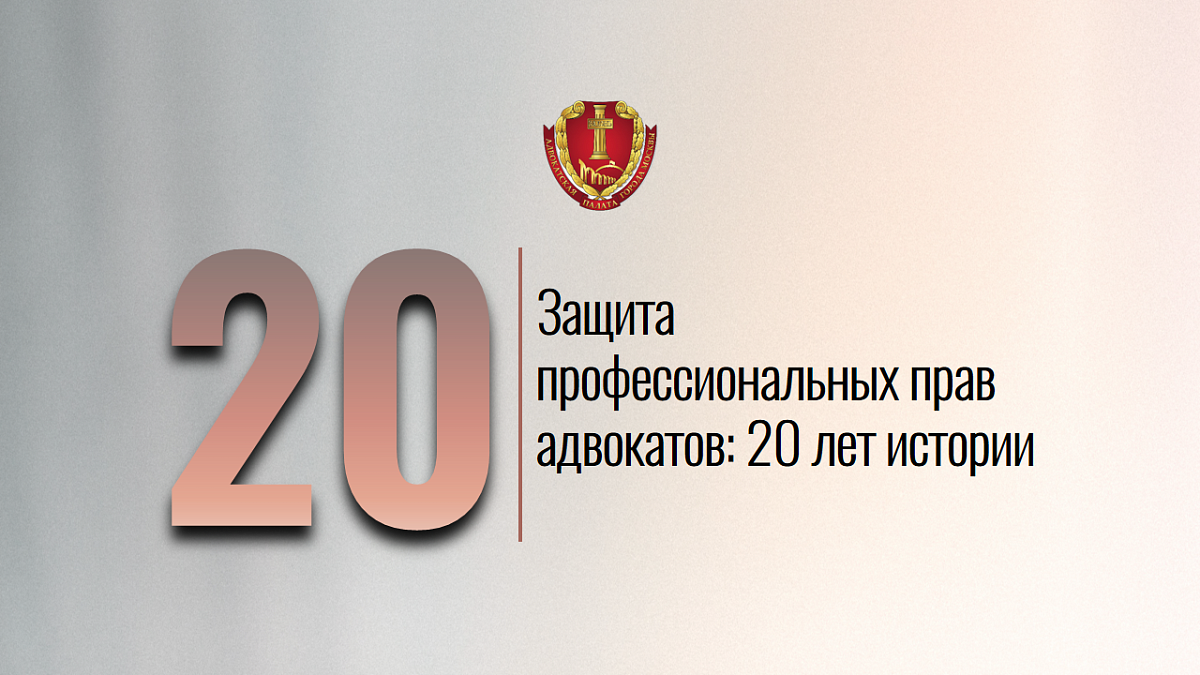 Защита профессиональных прав адвокатов: 20 лет истории