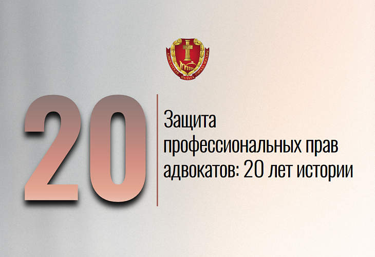 Защита профессиональных прав адвокатов: 20 лет истории Защита профессиональных прав адвокатов: 20 лет истории