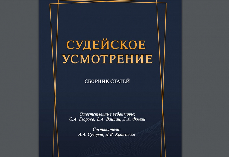 Сборник статей «Судейское усмотрение» Сборник статей «Судейское усмотрение»
