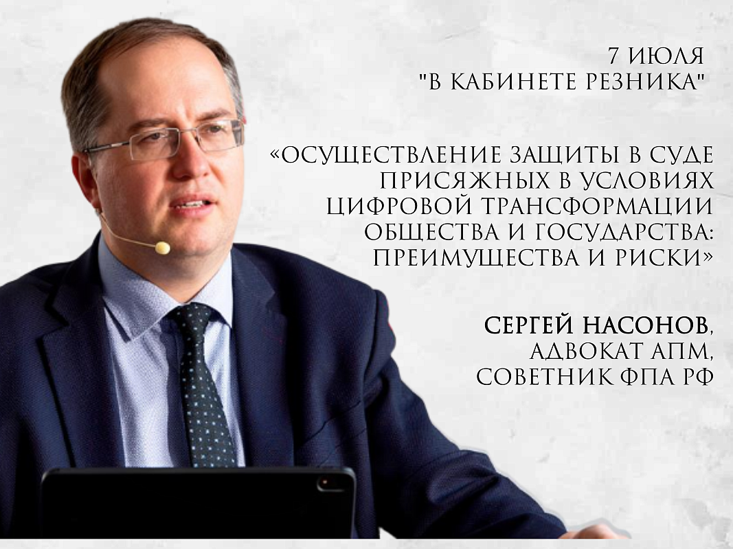 Открыта регистрация на встречу с адвокатом АПМ Сергеем Насоновым в рамках проекта «В кабинете Резника»