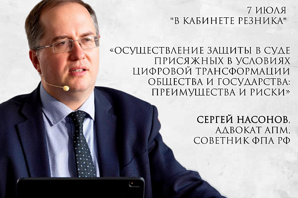 Открыта регистрация на встречу с адвокатом АПМ Сергеем Насоновым в рамках проекта «В кабинете Резника»