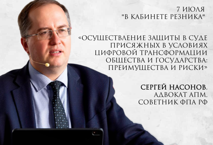 Открыта регистрация на встречу с адвокатом АПМ Сергеем Насоновым в рамках проекта «В кабинете Резника»