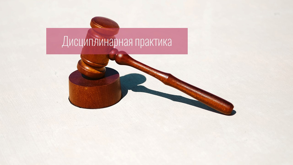 Совет признал уважительной причину неявки адвоката в судебное заседание и прекратил дисциплинарное производство, поскольку заявителем не представлено доказательств надлежащего извещения адвоката о дате и времени судебного заседания