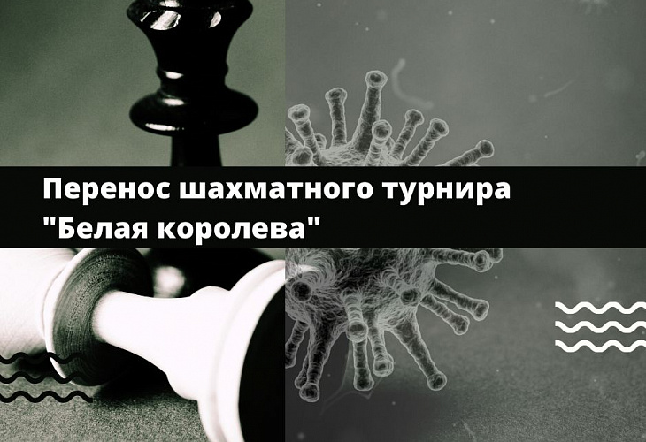 Перенос шахматного турнира "Белая королева" Перенос шахматного турнира "Белая королева"