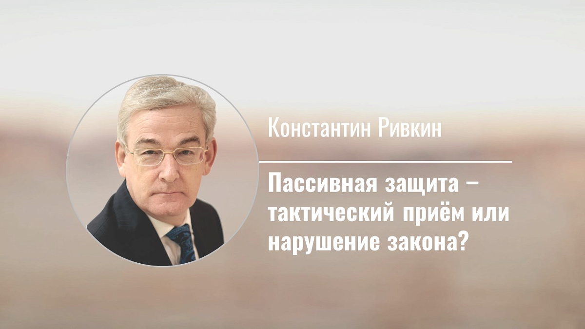 Пассивная защита – тактический приём или нарушение закона?