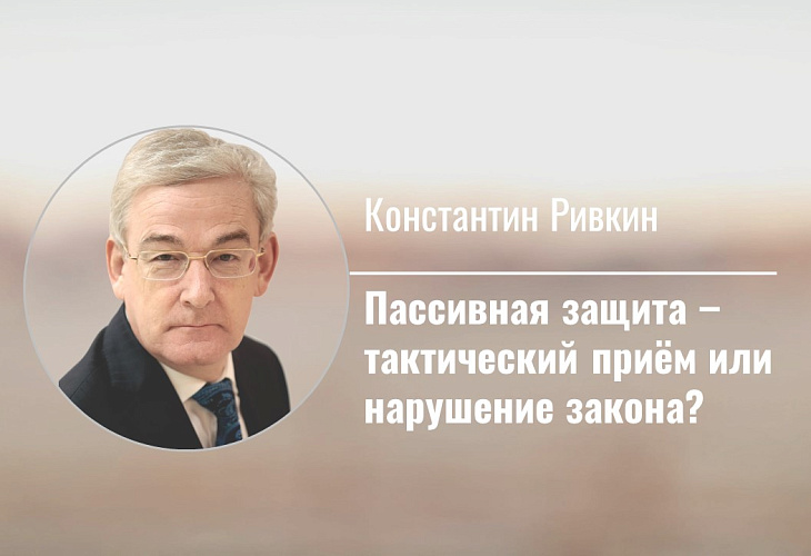 Пассивная защита – тактический приём или нарушение закона?