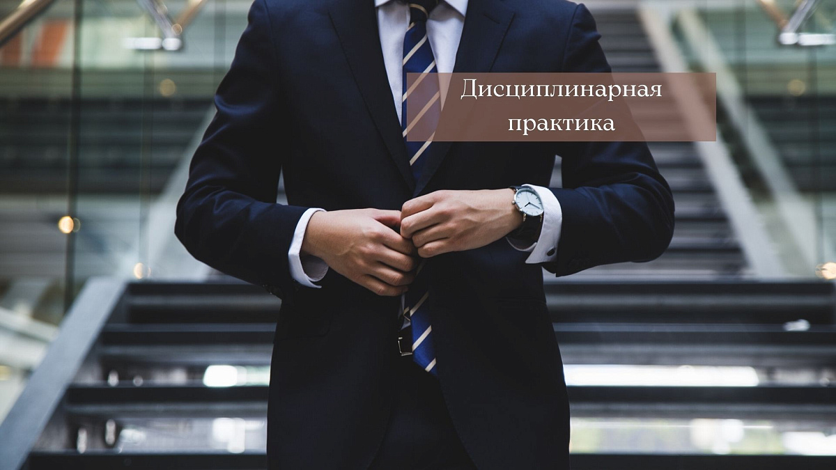 Адвокат получил предупреждение за оказание юридической помощи доверителям в условиях конфликта интересов и использование в судебном заседании информации, полученной в ходе оказания юридической помощи бывшему доверителю