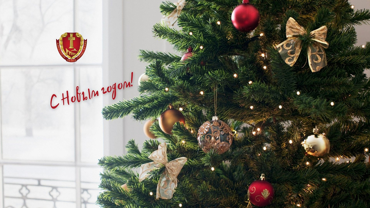 Поздравление с Новым годом!