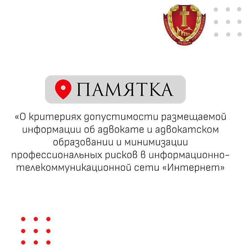 Какую информацию о себе адвокаты могут размещать в сети, что публиковать нельзя, какие формулировки недопустимы — Совет АПМ утвердил Памятку