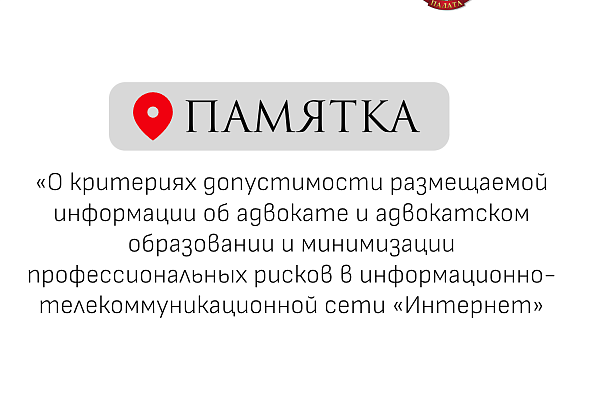 Какую информацию о себе адвокаты могут размещать в сети, что публиковать нельзя, какие формулировки недопустимы — Совет АПМ утвердил Памятку