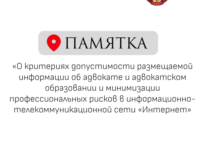 Какую информацию о себе адвокаты могут размещать в сети, что публиковать нельзя, какие формулировки недопустимы — Совет АПМ утвердил Памятку