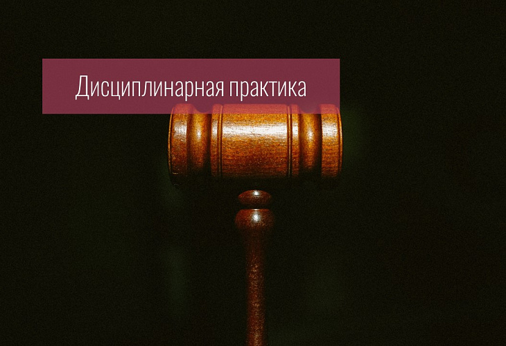 Совет прекратил дисциплинарное производство, возбужденное по обращению судьи, поскольку правом выдвигать дисциплинарное обвинение в отношении защитника по соглашению в ненадлежащем оказании юрпомощи наделено только лицо, которому эта помощь оказывалась Совет прекратил дисциплинарное производство, возбужденное по обращению судьи, поскольку правом выдвигать дисциплинарное обвинение в отношении защитника по соглашению в ненадлежащем оказании юрпомощи наделено только лицо, которому эта помощь оказывалась