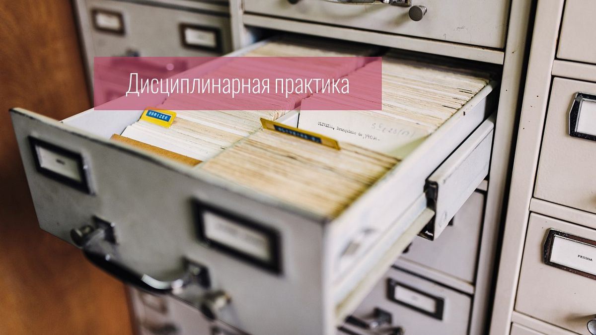 Адвокат привлечена к дисциплинарной ответственности за направление адвокатского запроса физическому лицу с целью, не предусмотренной законом