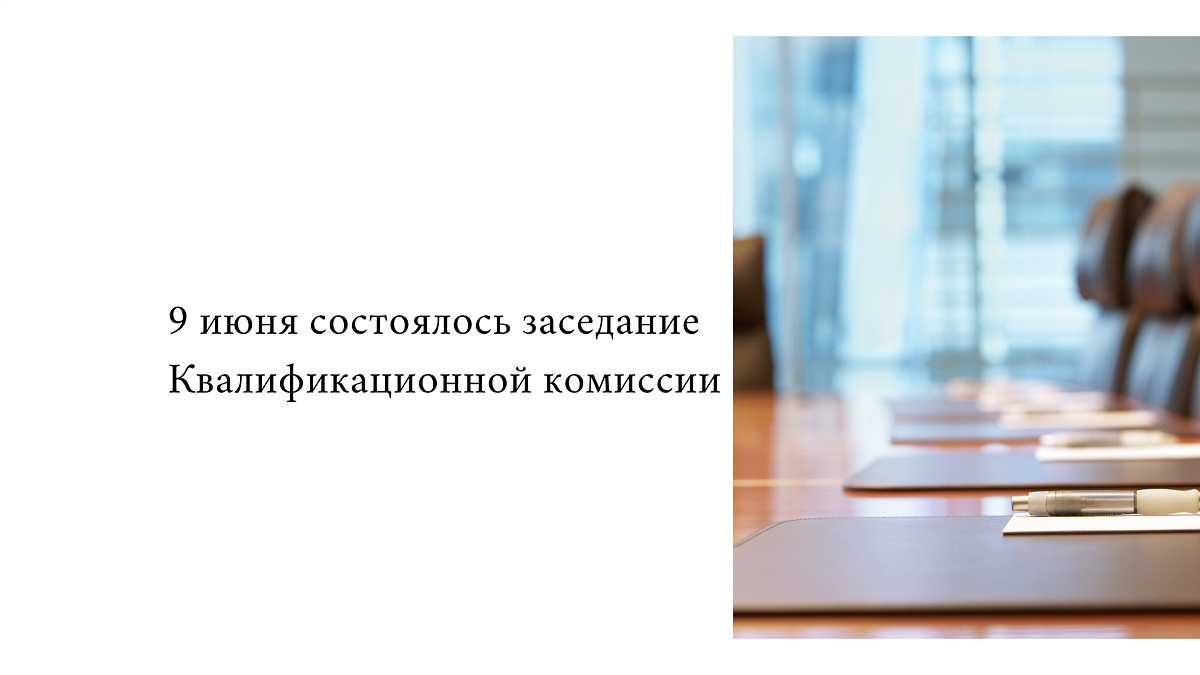 9 июня состоялось заседание Квалификационной комиссии