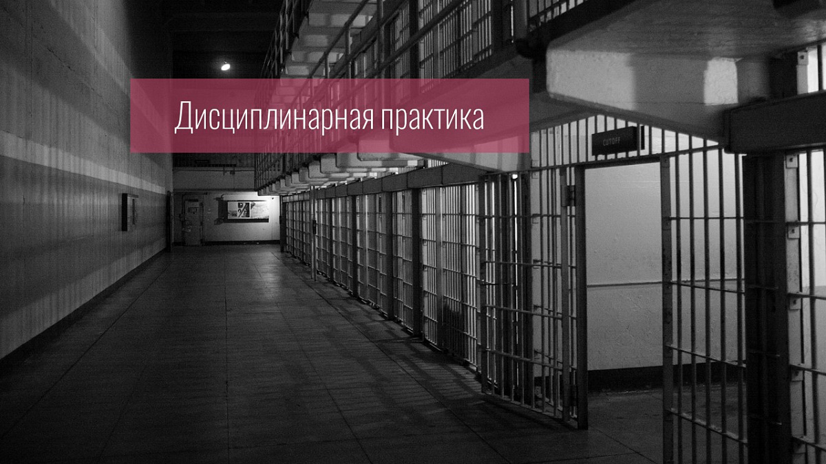 Дисциплинарное производство прекращено, поскольку Совет установил, что неявки адвокатов в СИЗО были вызваны различными уважительными причинами, и поэтому не свидетельствуют о совершении адвокатами какого-либо дисциплинарного проступка