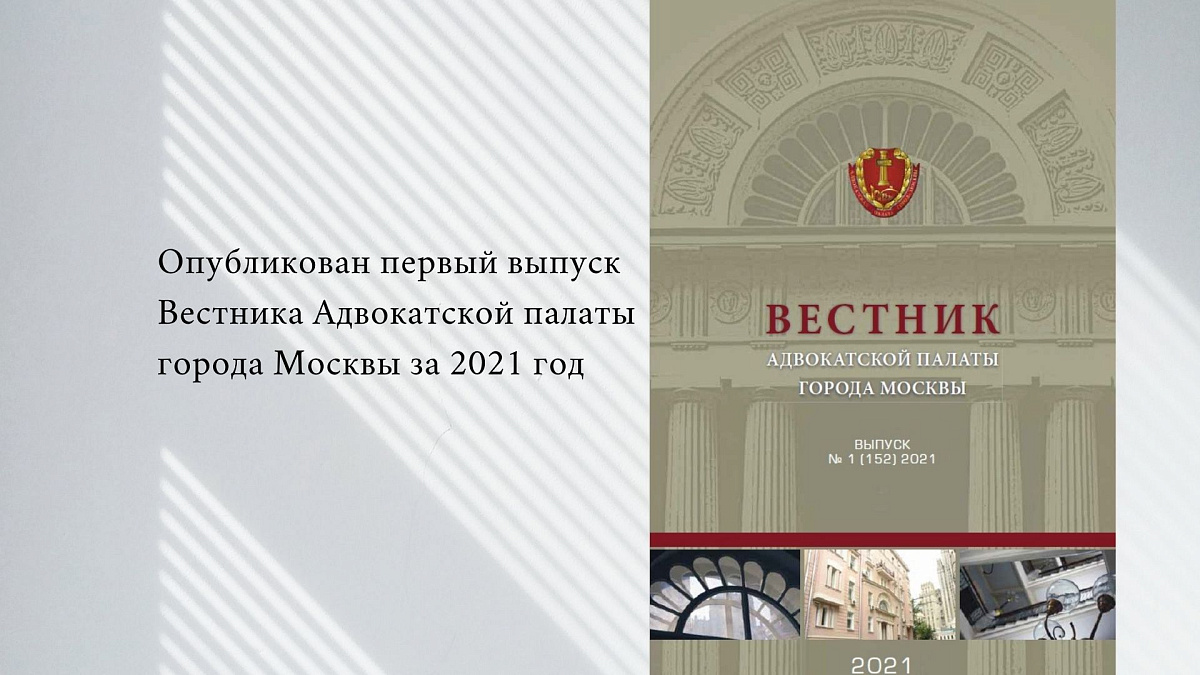 Опубликован первый выпуск Вестника Адвокатской палаты города Москвы за 2021 год