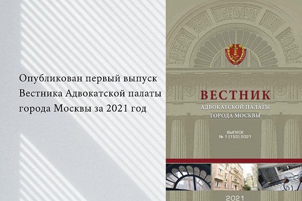 Опубликован первый выпуск Вестника Адвокатской палаты города Москвы за 2021 год
