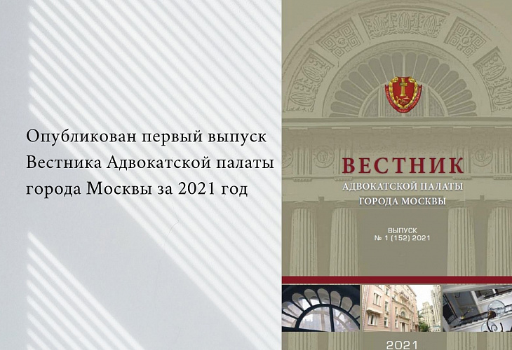 Опубликован первый выпуск Вестника Адвокатской палаты города Москвы за 2021 год