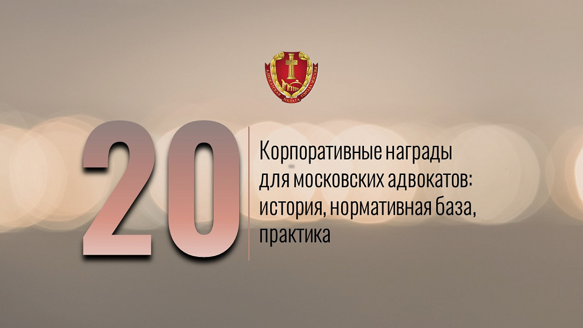 Корпоративные награды для московских адвокатов: история, нормативная база, практика