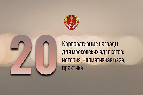Корпоративные награды для московских адвокатов: история, нормативная база, практика