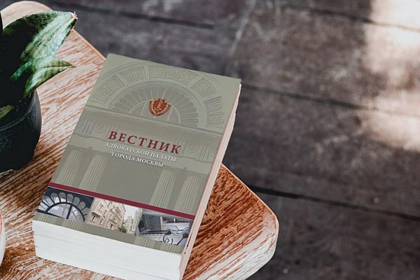 Опубликован очередной выпуск Вестника Адвокатской палаты города Москвы