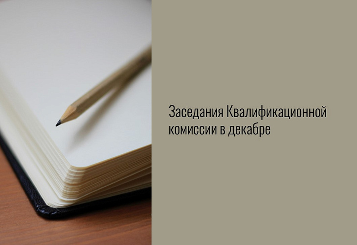 Заседания Квалификационной комиссии в декабре Заседания Квалификационной комиссии в декабре